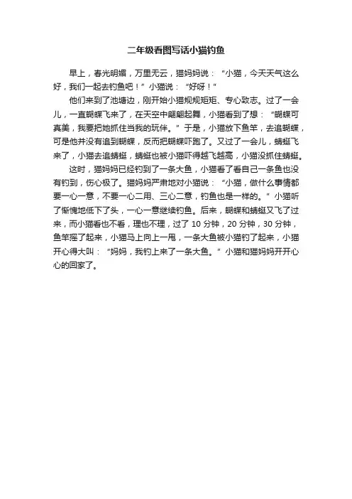 二年级看图写话小猫钓鱼