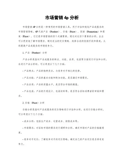 市场营销4p分析