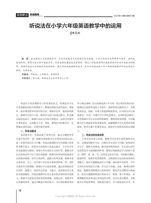 听说法在小学六年级英语教学中的运用