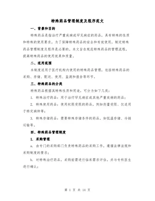 特殊药品管理制度及程序范文（4篇）