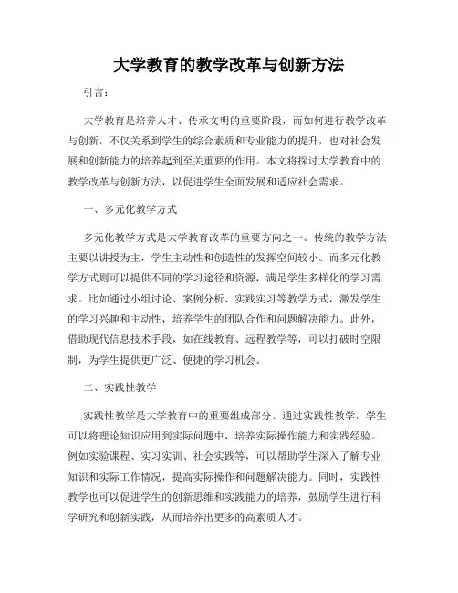大学教育的教学改革与创新方法