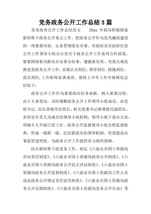党务政务公开工作总结3篇