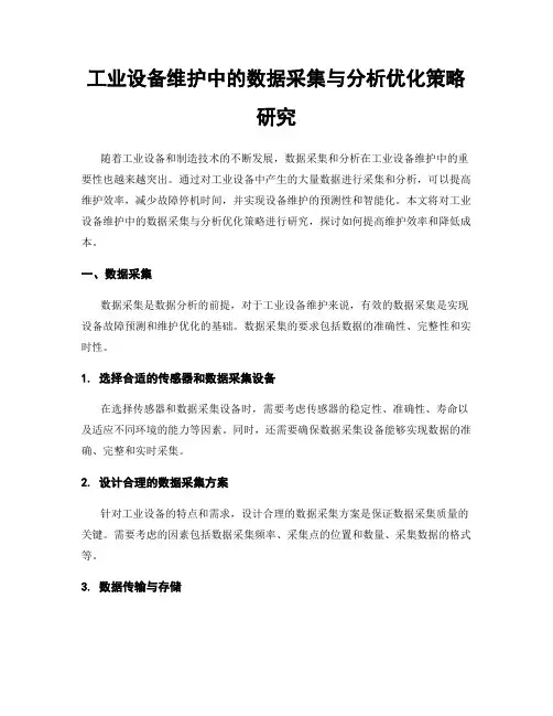 工业设备维护中的数据采集与分析优化策略研究