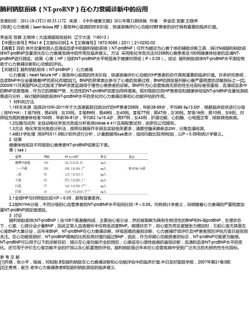 脑利钠肽前体(NT-proBNP)在心力衰竭诊断中的应用