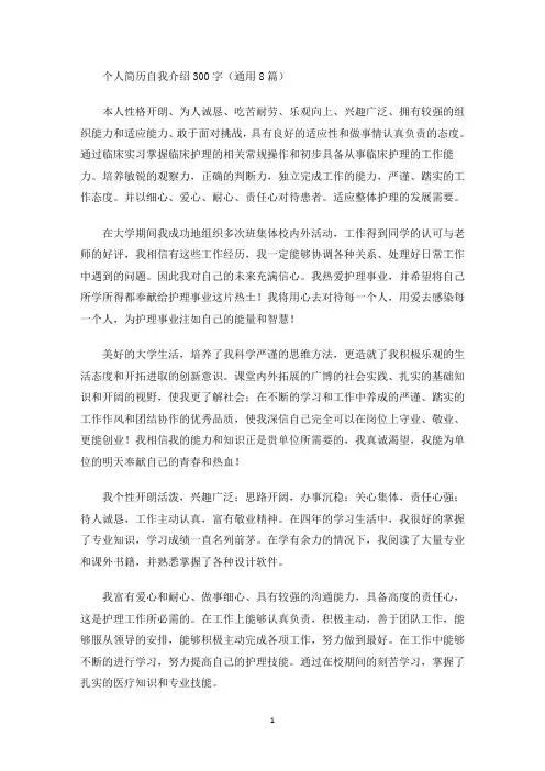 最新个人简历自我介绍300字(通用8篇)