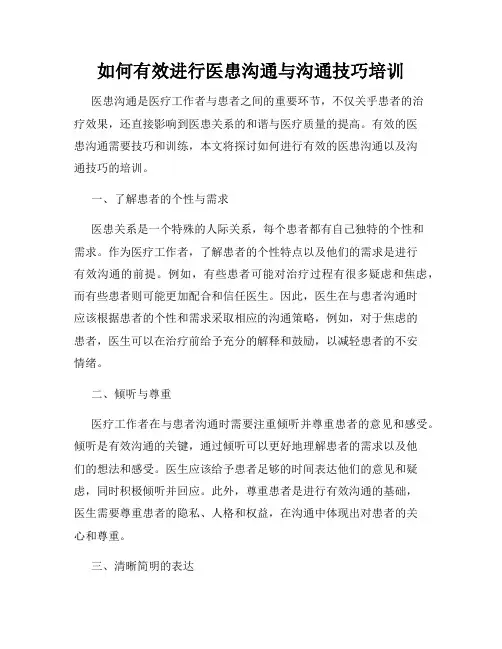 如何有效进行医患沟通与沟通技巧培训