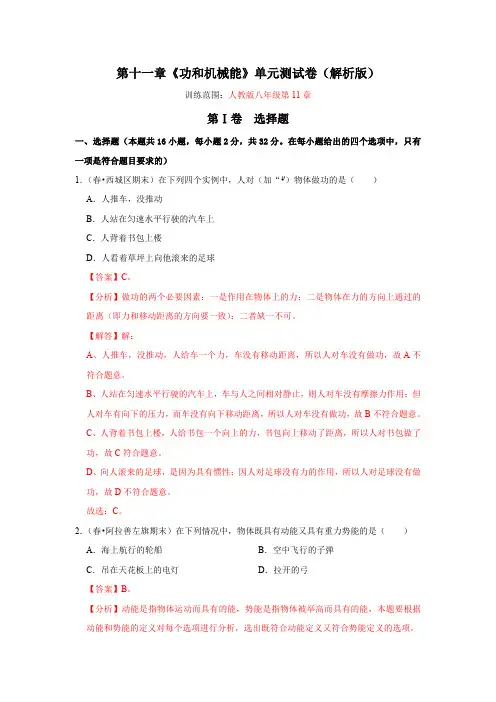 部编物理八年级下册第十一章《功和机械能》单元测试卷(解析版)含答案
