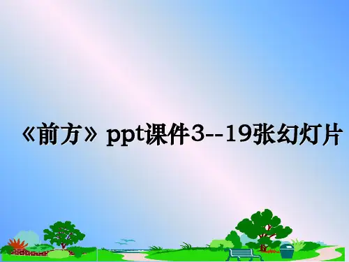 最新《前方》ppt课件3--19张幻灯片ppt课件