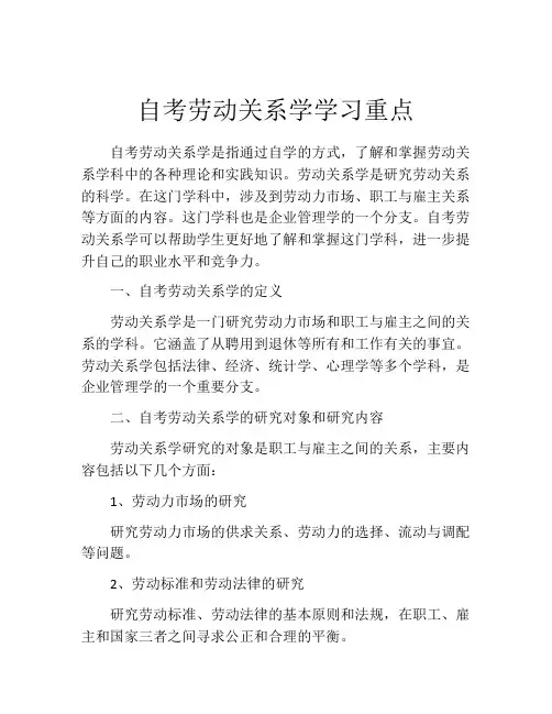 自考劳动关系学学习重点