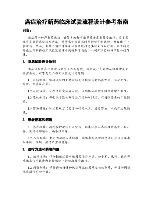 癌症治疗新药临床试验流程设计参考指南