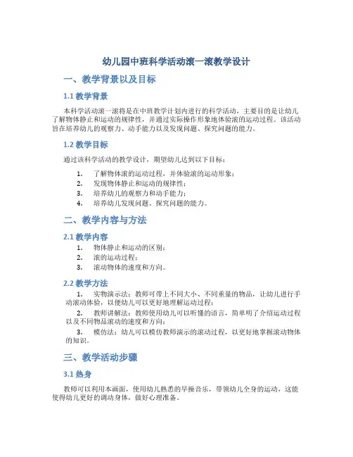 幼儿园中班科学活动滚一滚教学设计【含教学反思】