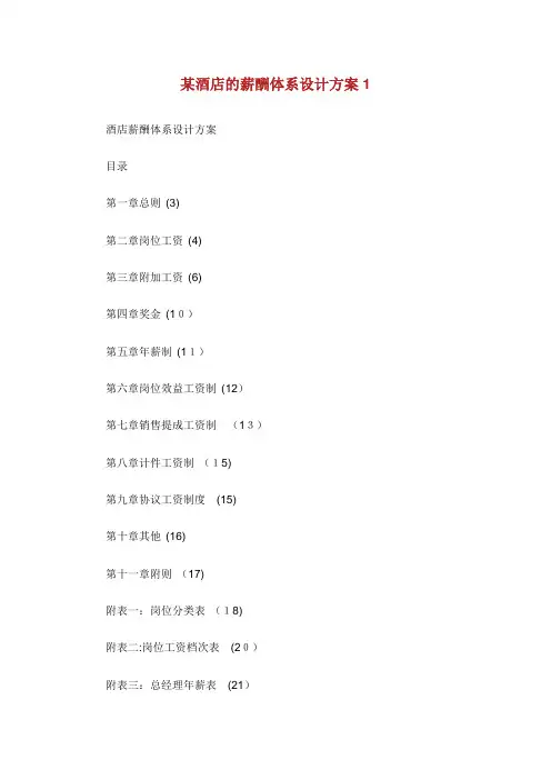 某酒店的薪酬体系设计方案.doc