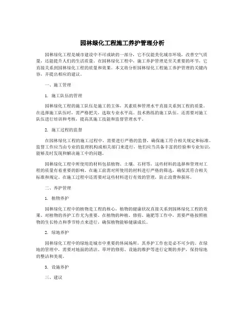 园林绿化工程施工养护管理分析