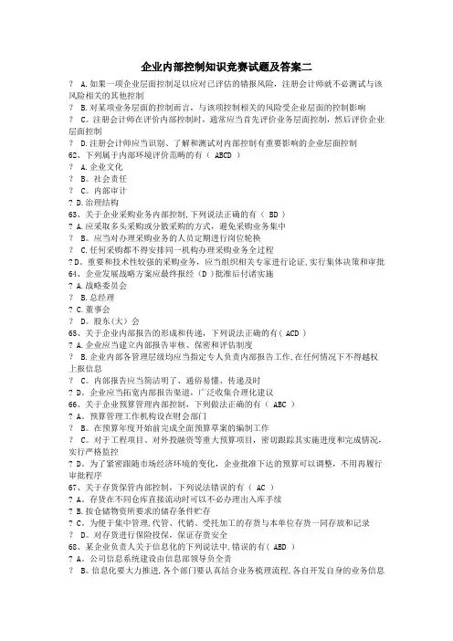 企业内部控制知识竞赛试题及答案二