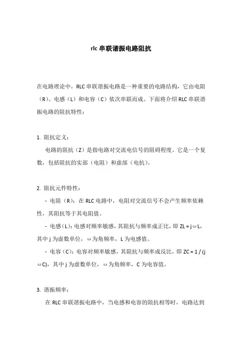 rlc串联谐振电路阻抗