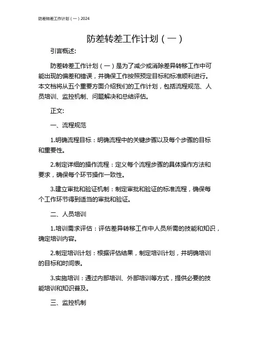防差转差工作计划(一)2024