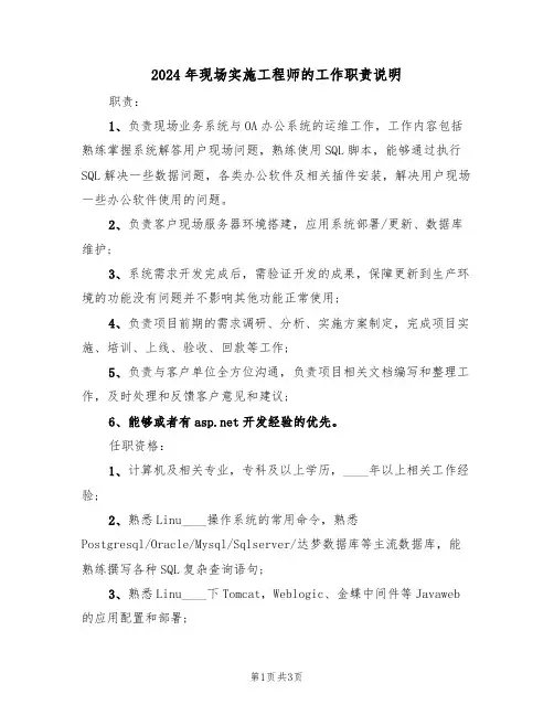 2024年现场实施工程师的工作职责说明（二篇）
