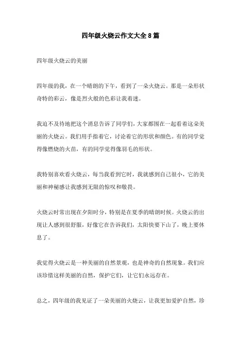 四年级火烧云作文大全8篇