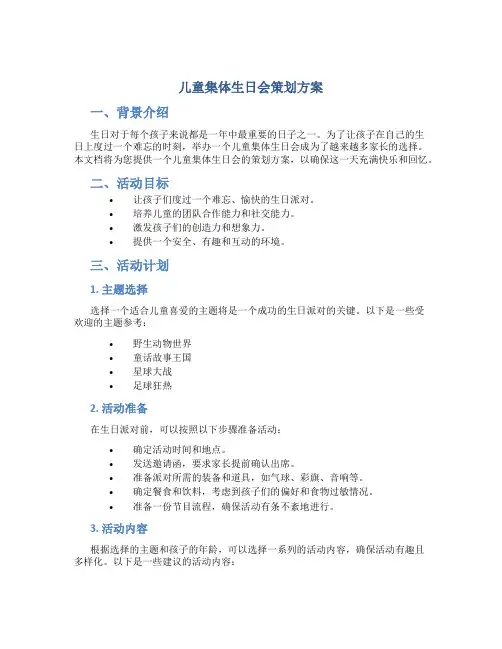 儿童集体生日会策划方案