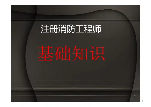 消防工程师基础知识.ppt