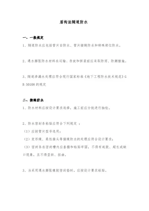 盾构法隧道防水