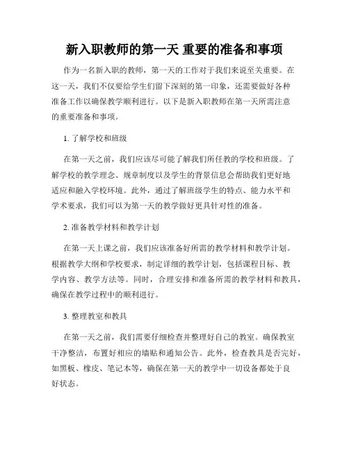 新入职教师的第一天 重要的准备和事项