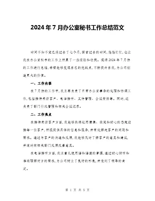 2024年7月办公室秘书工作总结范文(2篇)