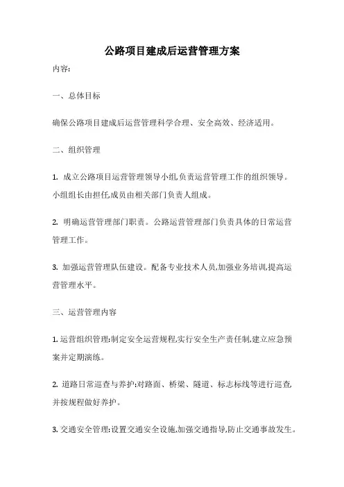 公路项目建成后运营管理方案