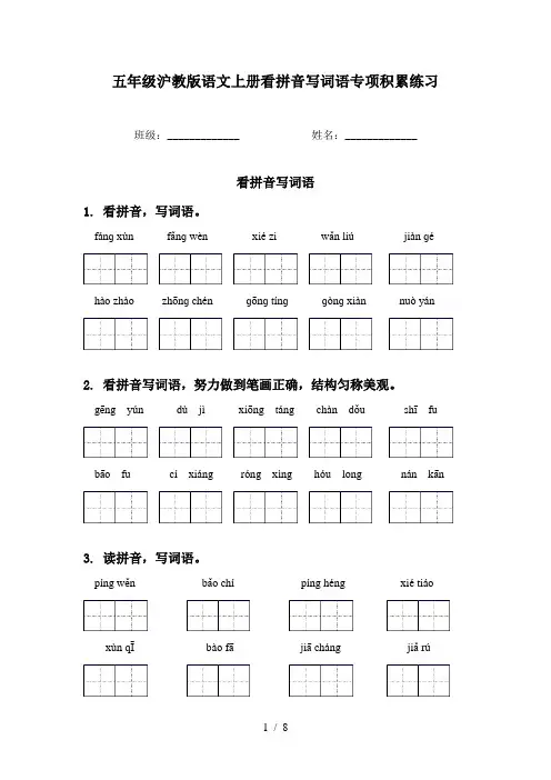 五年级沪教版语文上册看拼音写词语专项积累练习