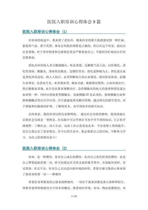 医院入职培训心得体会9篇
