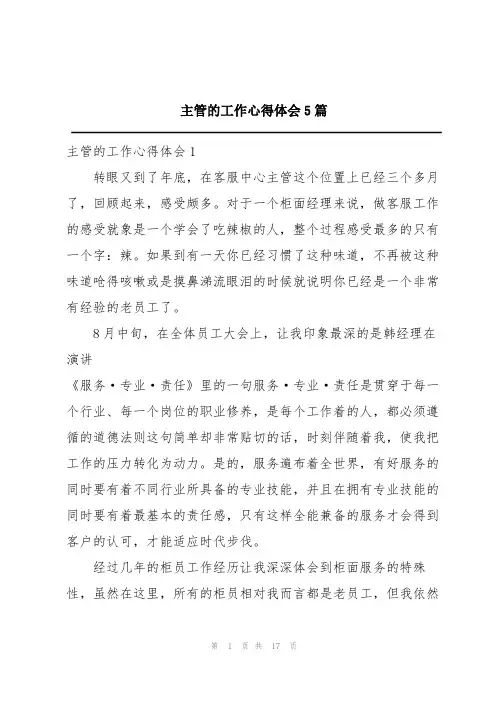 主管的工作心得体会5篇