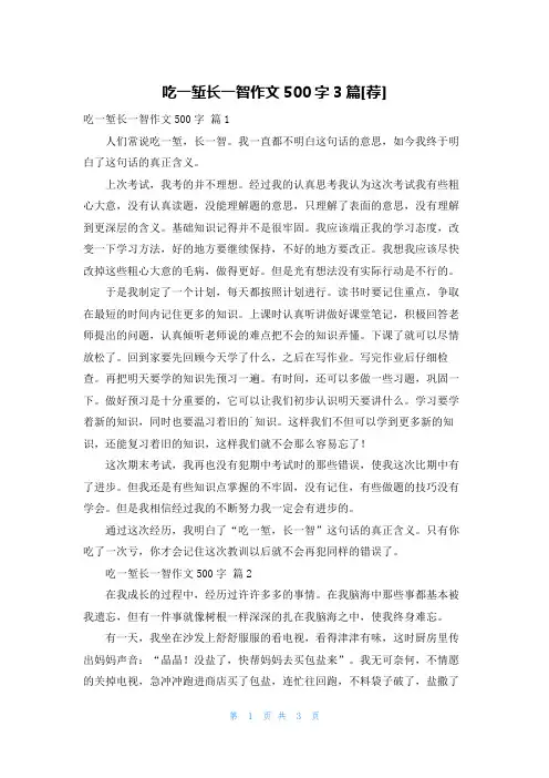吃一堑长一智作文500字3篇[荐]