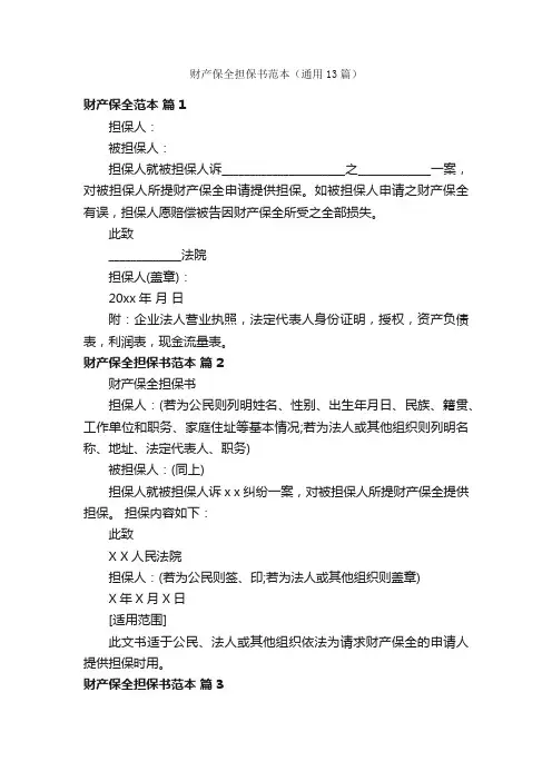 财产保全担保书范本（通用13篇）