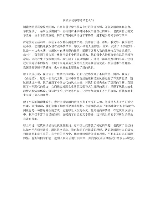 阅读活动感想总结怎么写
