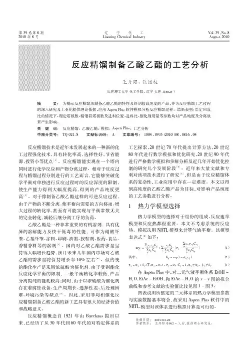 反应精馏制备乙酸乙酯的工艺分析