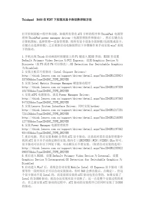 Thinkpad R400在WIN7下实现双显卡热切换详细方法