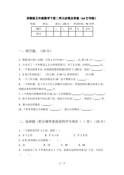 苏教版五年级数学下册二单元试卷及答案(A4打印版)