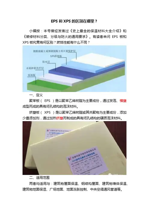 EPS和XPS的区别在哪里？