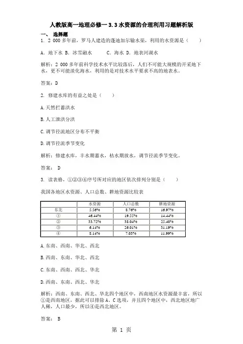 人教版高中地理必修1第三章第三节 水资源的合理利用习题