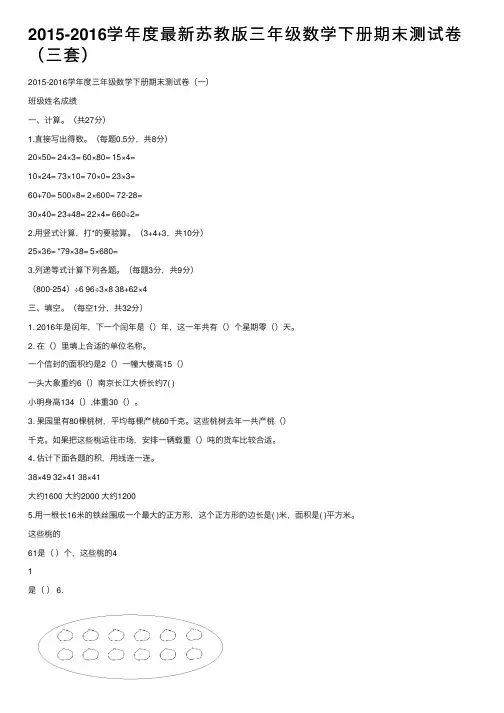 2015-2016学年度最新苏教版三年级数学下册期末测试卷（三套）