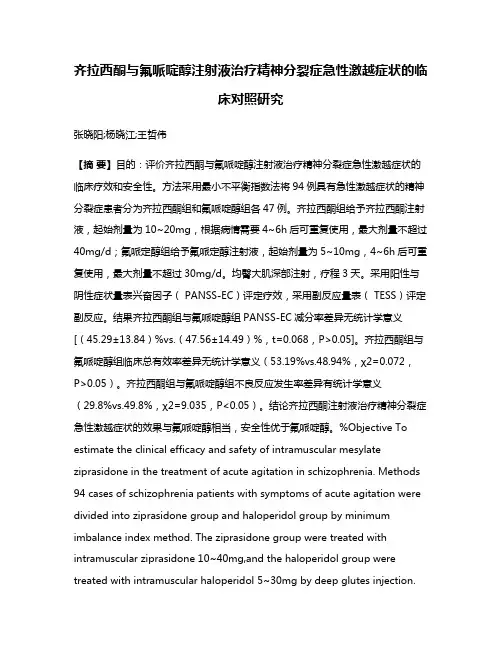 齐拉西酮与氟哌啶醇注射液治疗精神分裂症急性激越症状的临床对照研究
