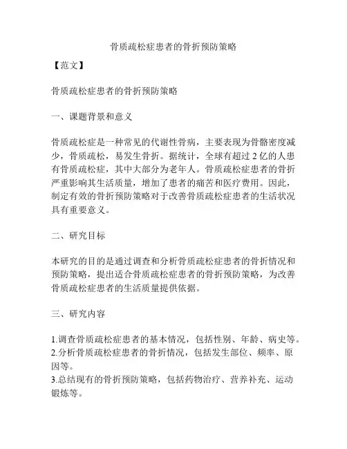 【课题申报】骨质疏松症患者的骨折预防策略