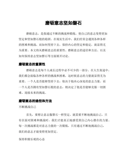 磨砺意志坚如磐石