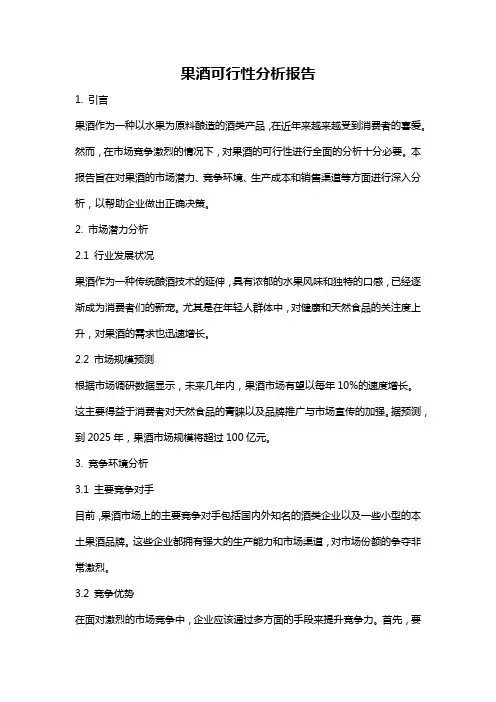 果酒可行性分析报告