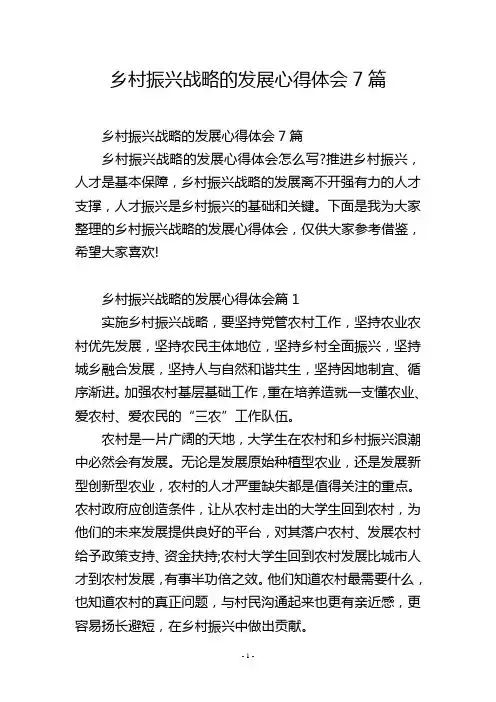 乡村振兴战略的发展心得体会7篇