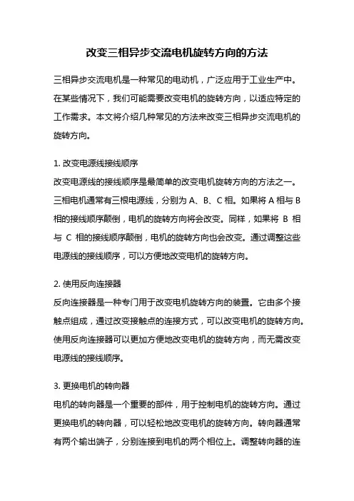 改变三相异步交流电机旋转方向的方法