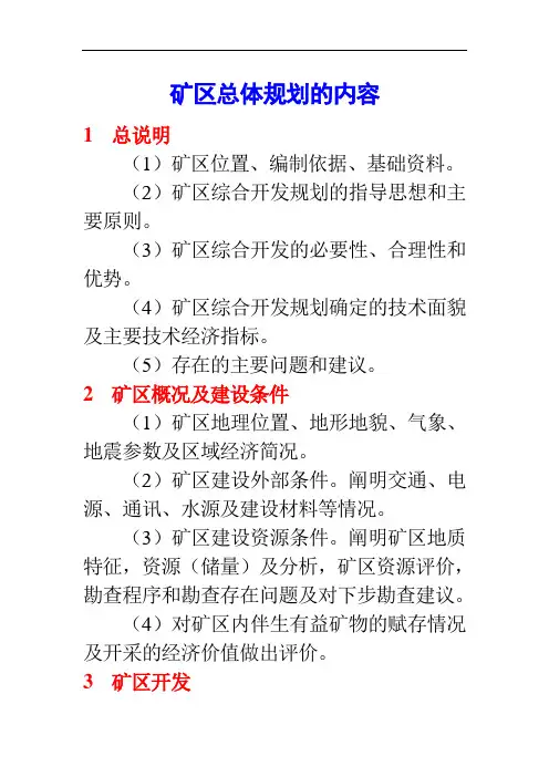 矿区总体规划的内容