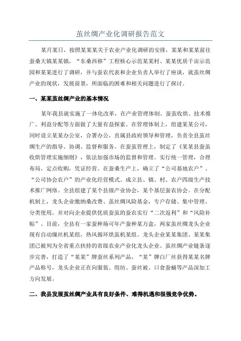 茧丝绸产业化调研报告范文