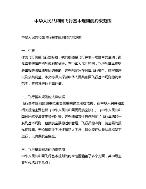 中华人民共和国飞行基本规则的约束范围