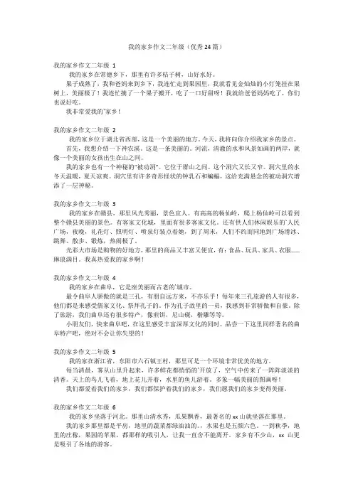 我的家乡作文二年级(优秀24篇)